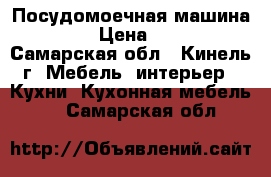 Посудомоечная машина Bosch › Цена ­ 9 000 - Самарская обл., Кинель г. Мебель, интерьер » Кухни. Кухонная мебель   . Самарская обл.